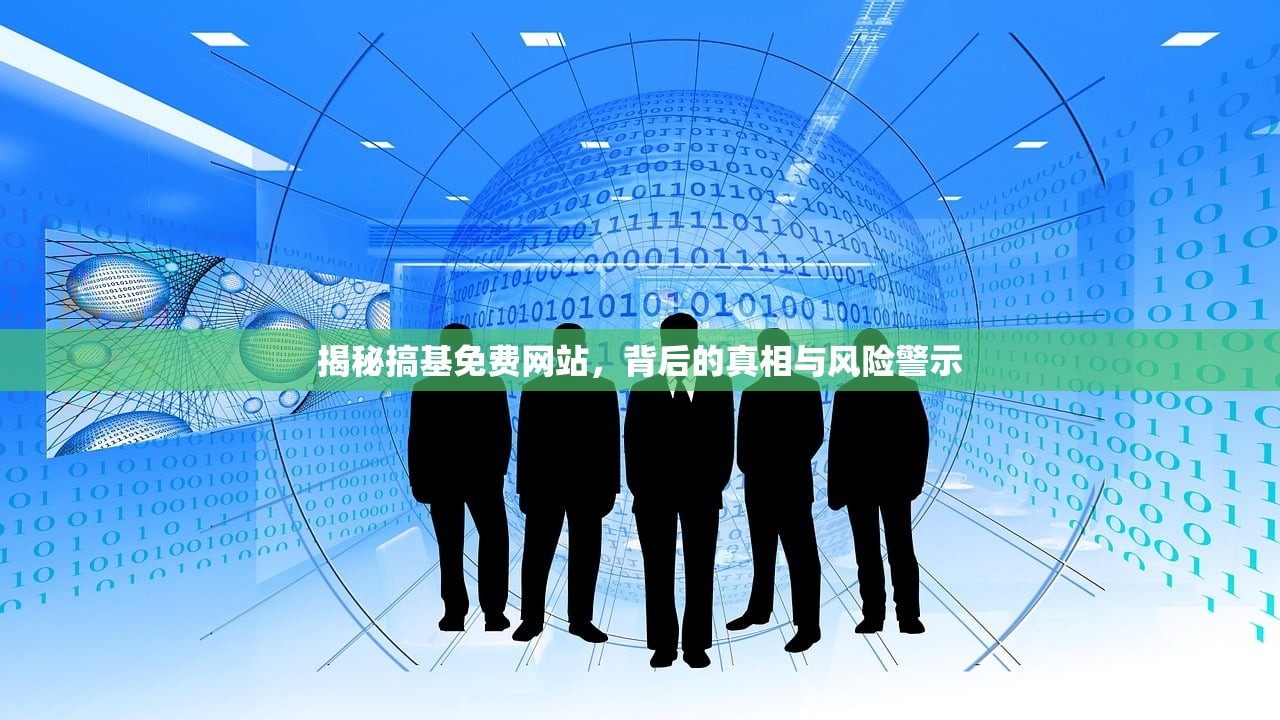 揭秘搞基免费网站，背后的真相与风险警示
