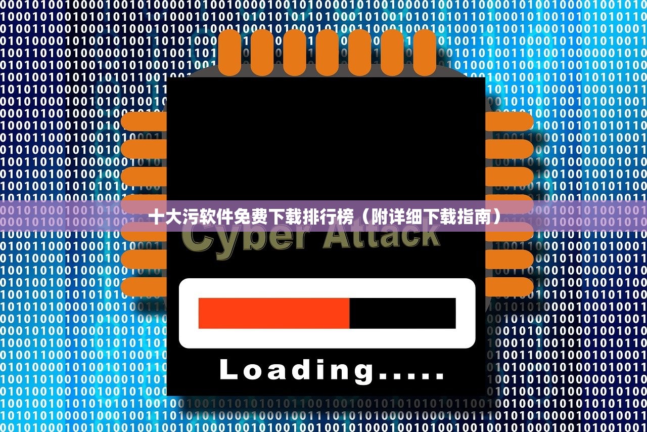 十大污软件免费下载排行榜（附详细下载指南）