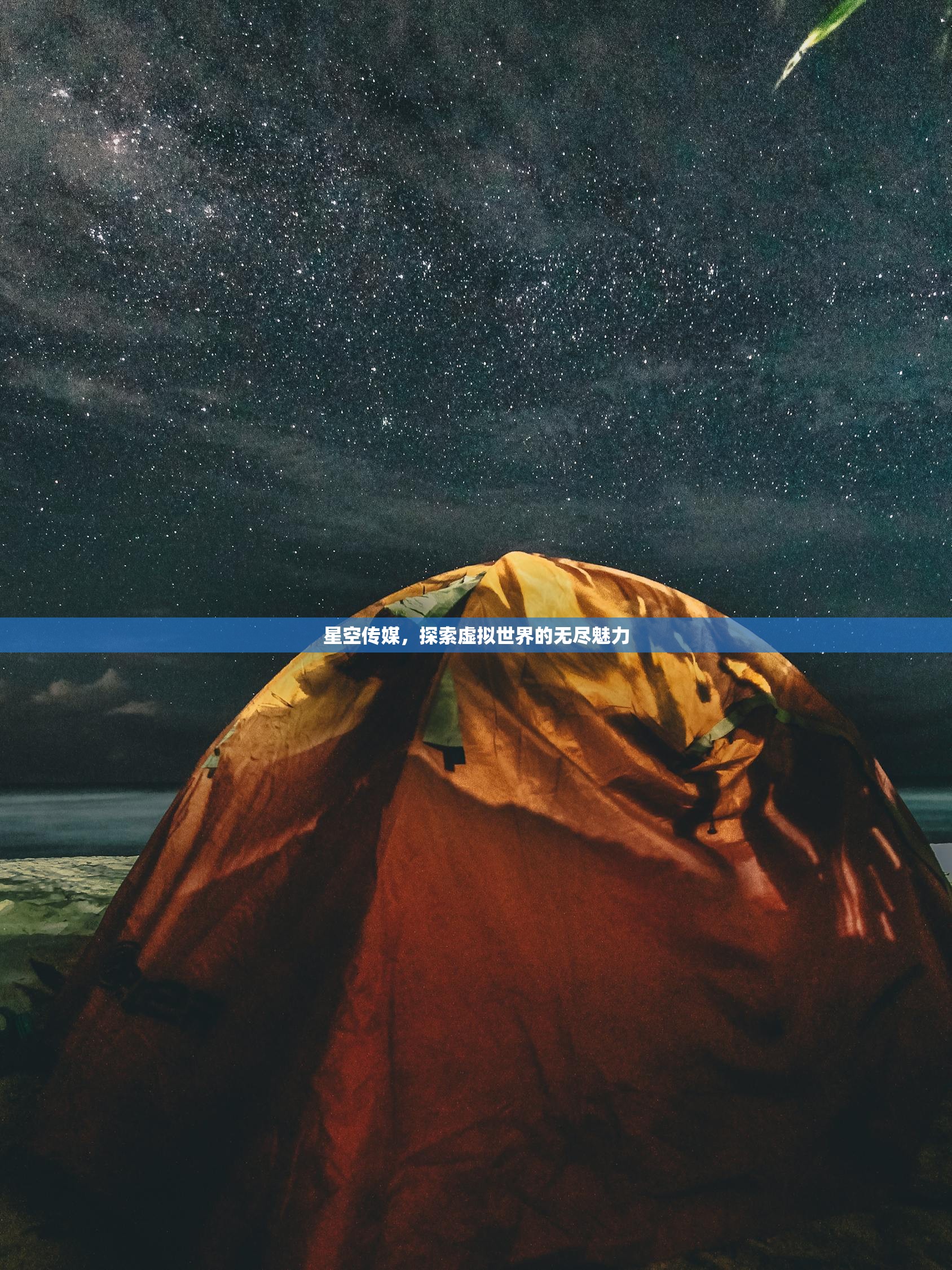星空传媒，探索虚拟世界的无尽魅力