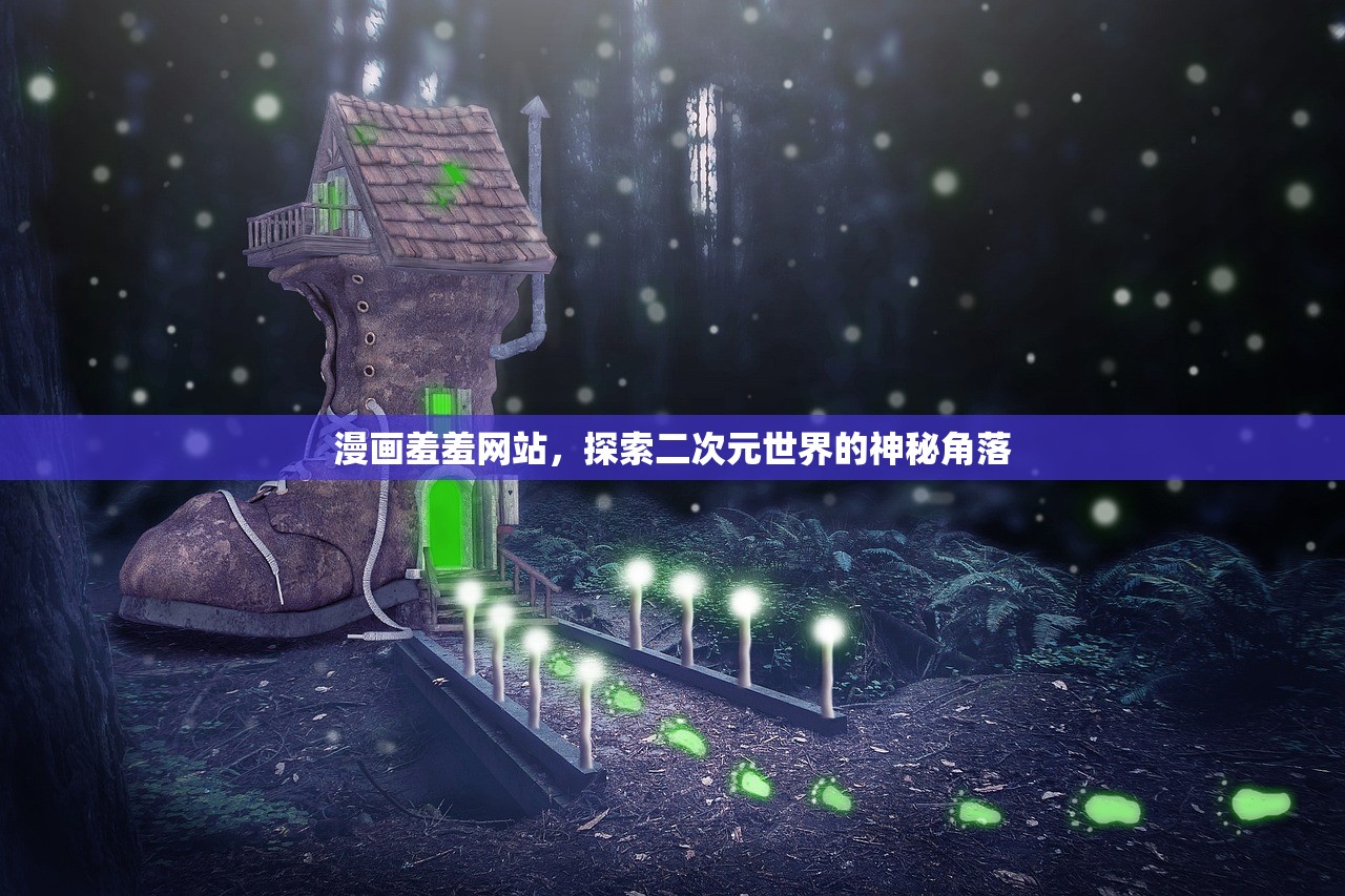 漫画羞羞网站，探索二次元世界的神秘角落