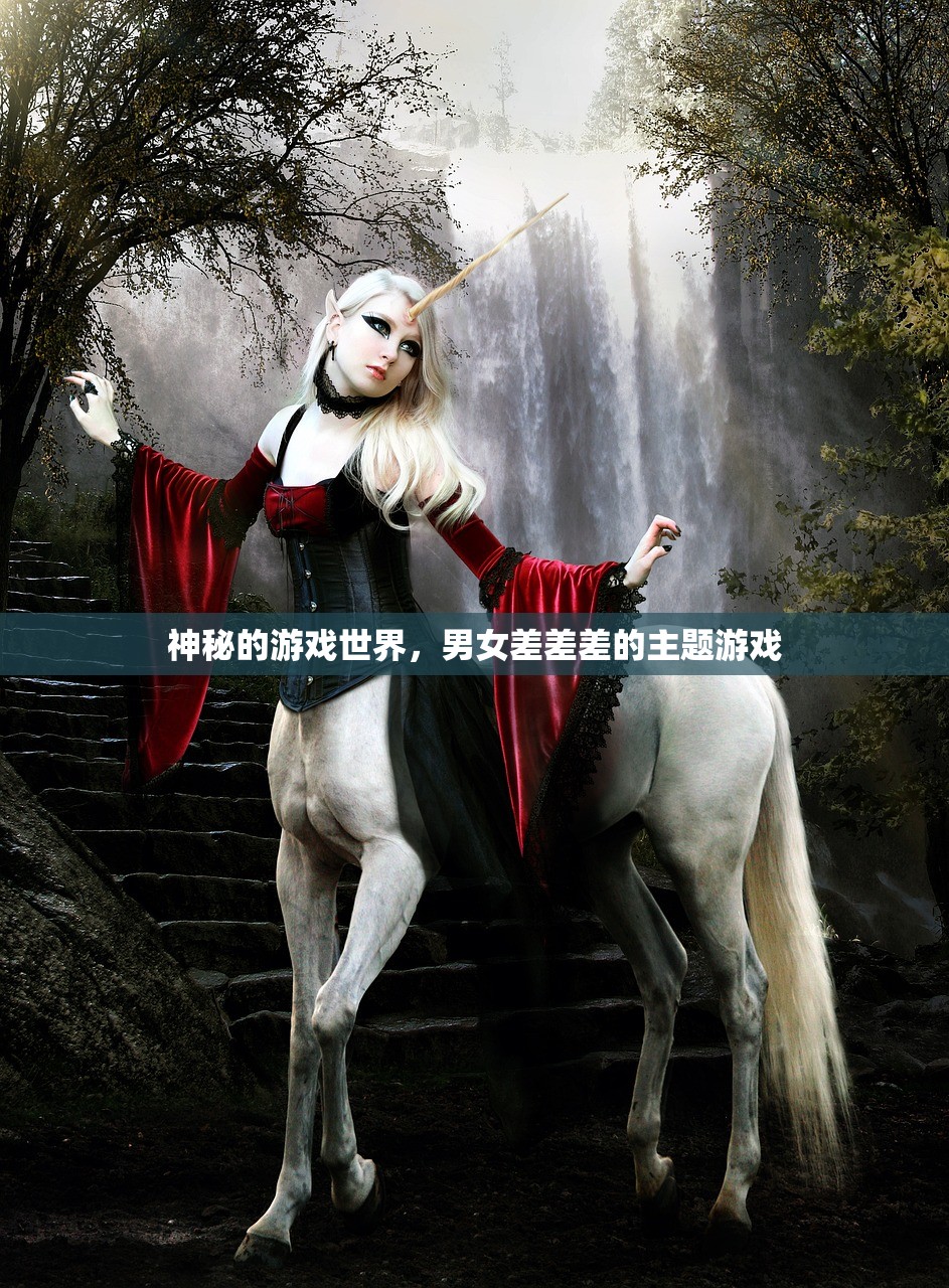 神秘的游戏世界，男女差差差的主题游戏