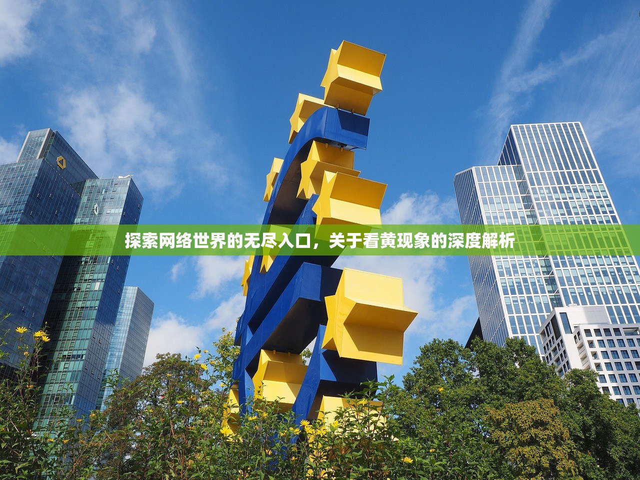 探索网络世界的无尽入口，关于看黄现象的深度解析