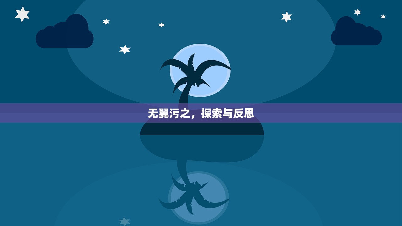 无翼污之，探索与反思