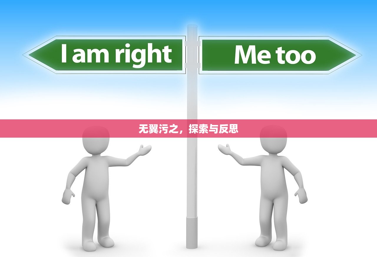 无翼污之，探索与反思