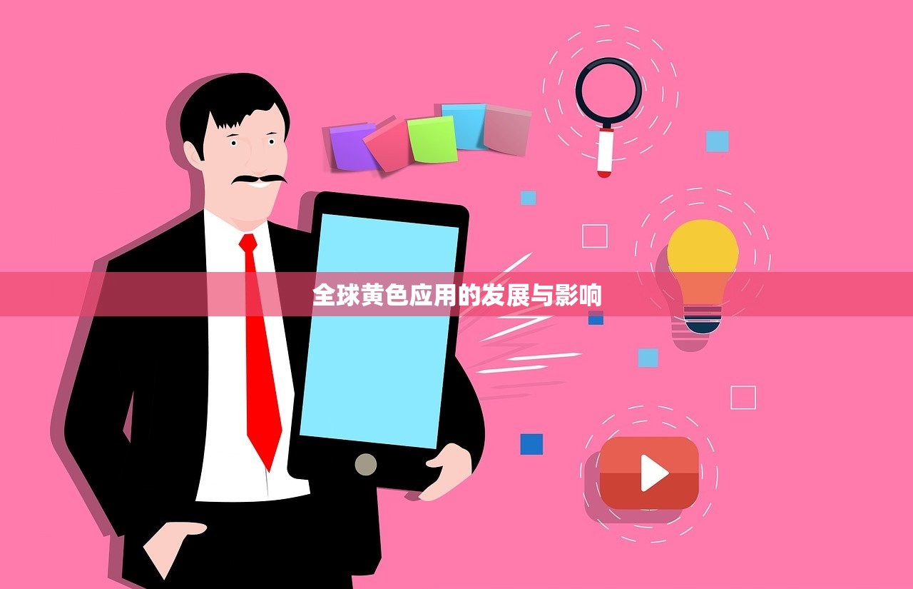 全球黄色应用的发展与影响