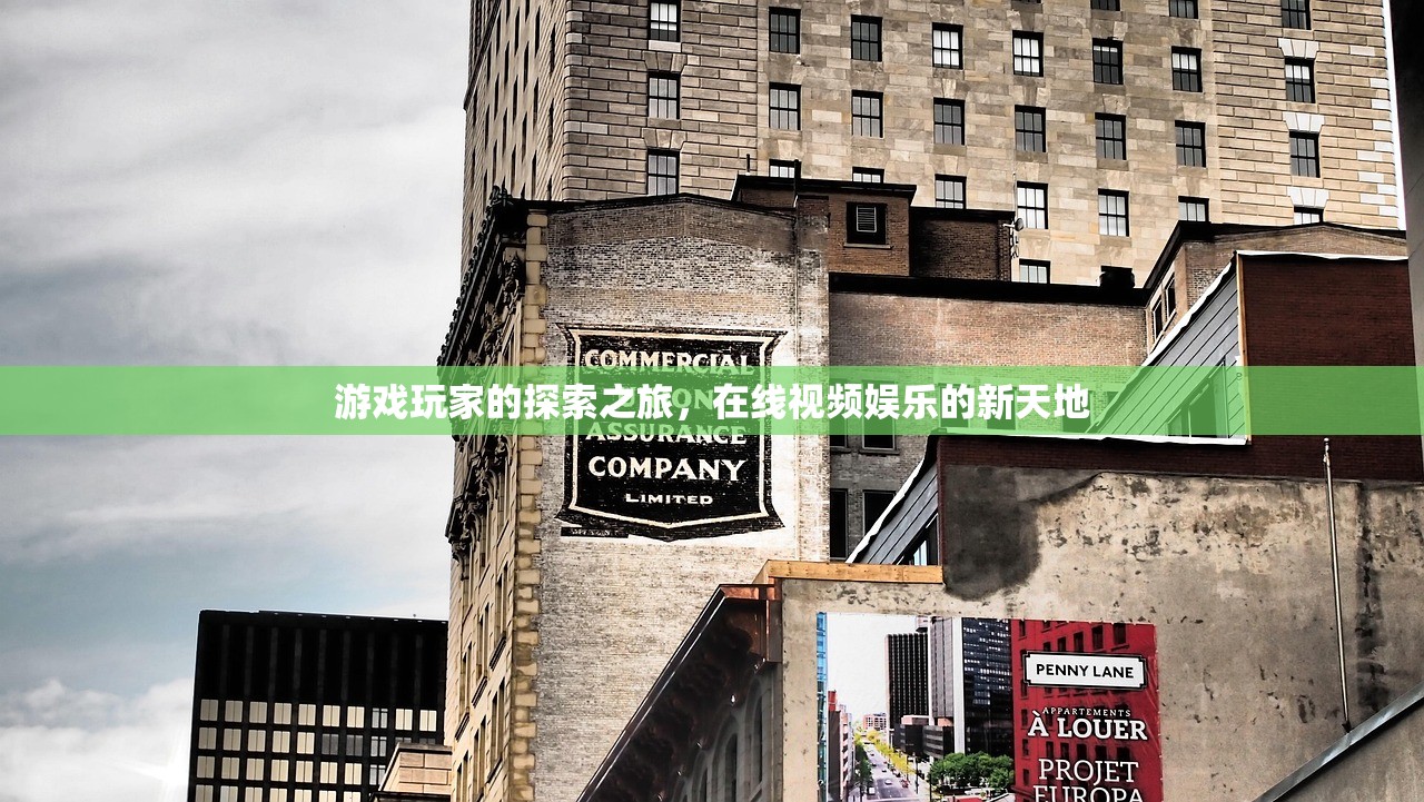 游戏玩家的探索之旅，在线视频娱乐的新天地