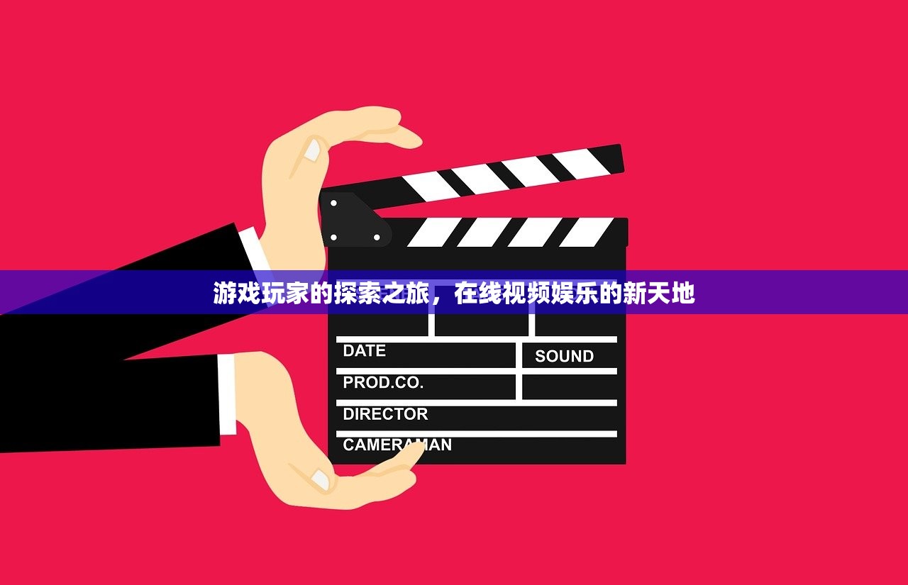 游戏玩家的探索之旅，在线视频娱乐的新天地