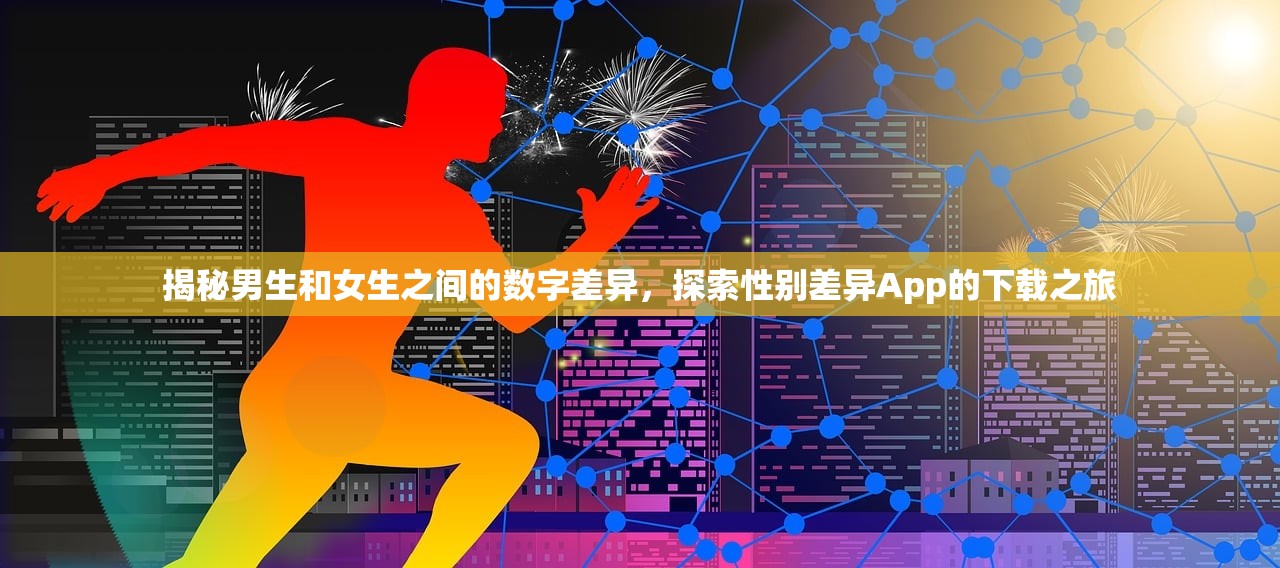 揭秘男生和女生之间的数字差异，探索性别差异App的下载之旅