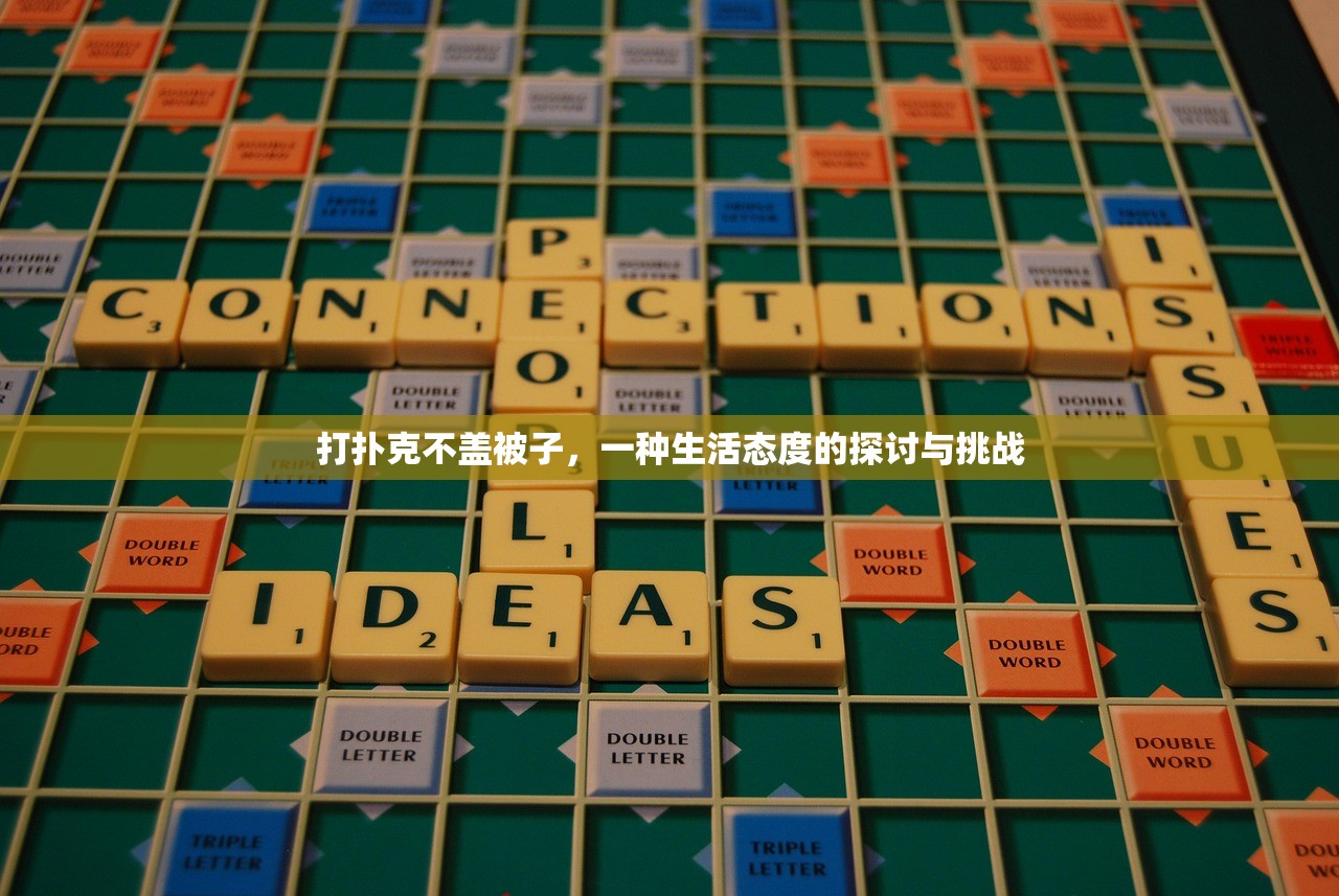 打扑克不盖被子，一种生活态度的探讨与挑战