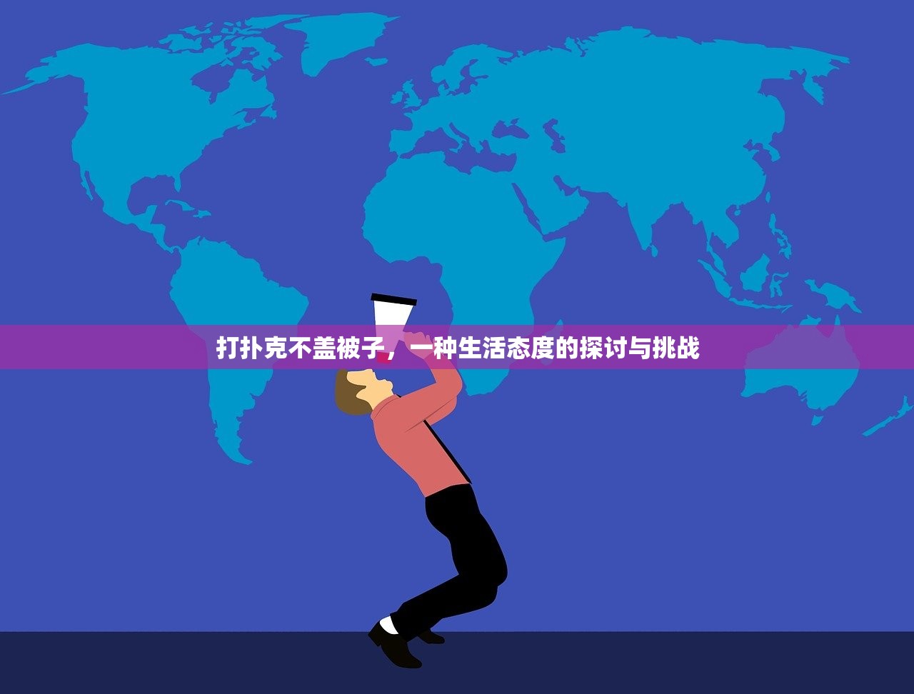 打扑克不盖被子，一种生活态度的探讨与挑战