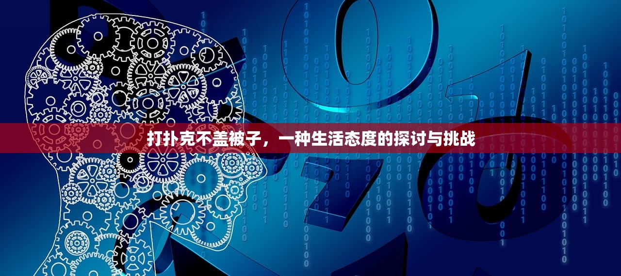 打扑克不盖被子，一种生活态度的探讨与挑战