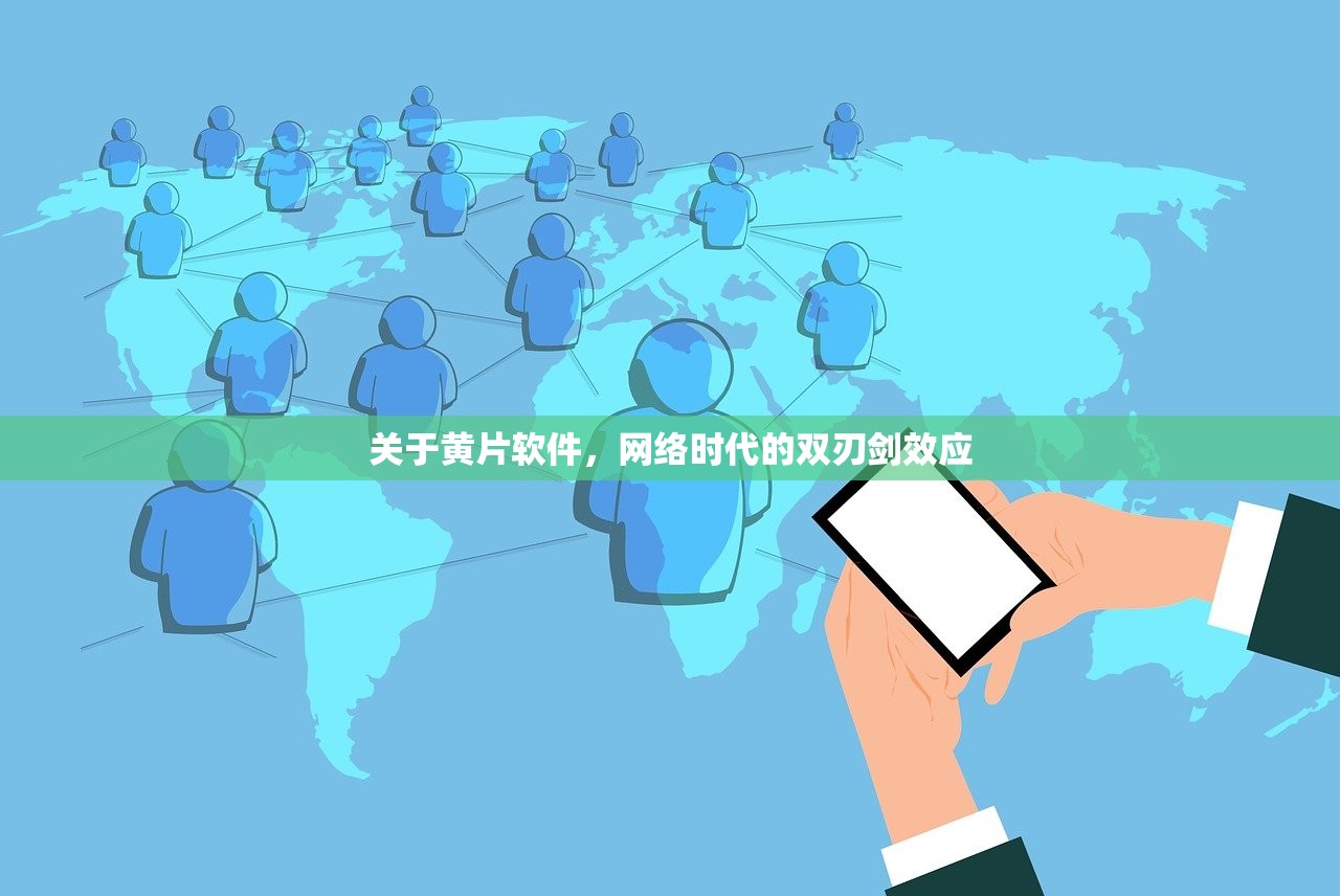 关于黄片软件，网络时代的双刃剑效应