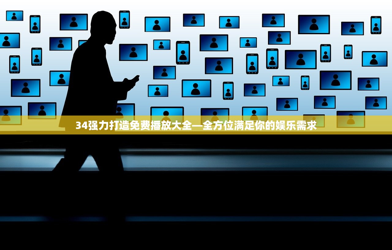 34强力打造免费播放大全—全方位满足你的娱乐需求