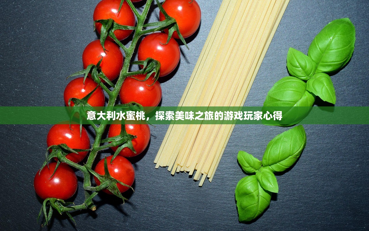 意大利水蜜桃，探索美味之旅的游戏玩家心得