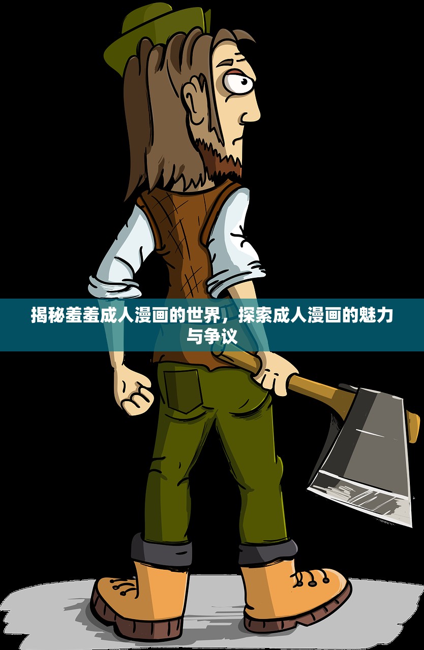 揭秘羞羞成人漫画的世界，探索成人漫画的魅力与争议