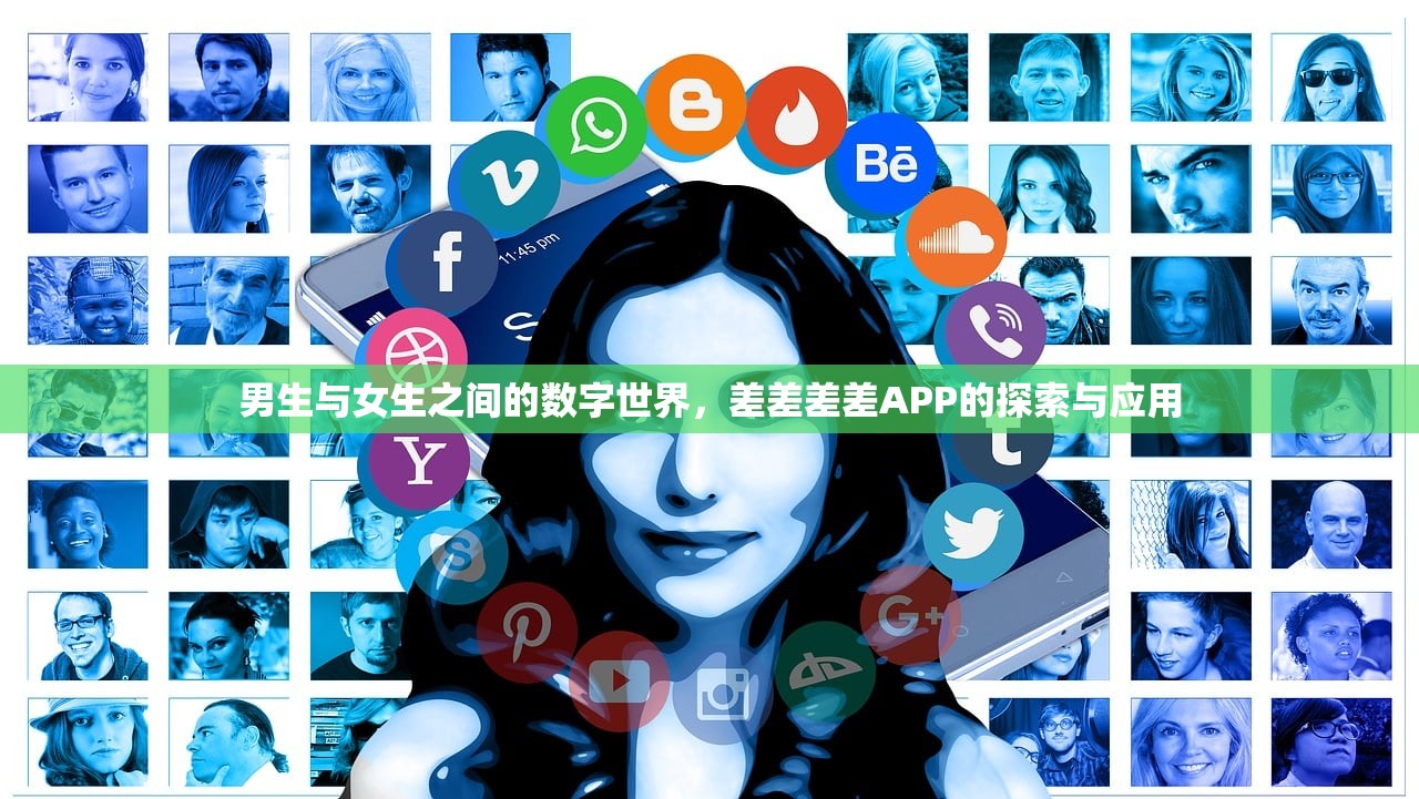 男生与女生之间的数字世界，差差差差APP的探索与应用