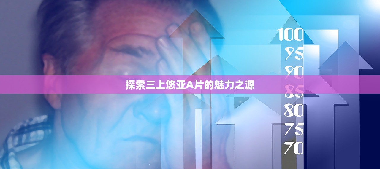探索三上悠亚A片的魅力之源