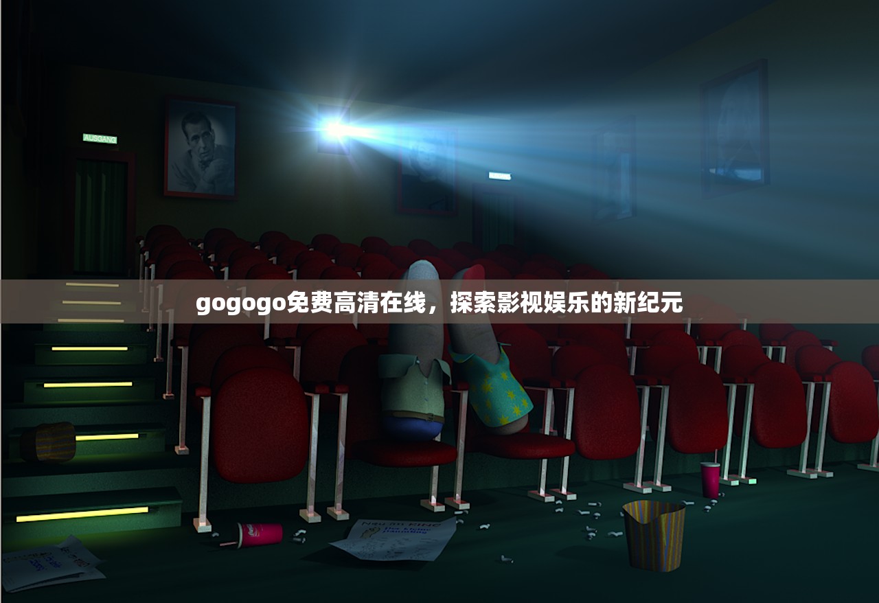 gogogo免费高清在线，探索影视娱乐的新纪元