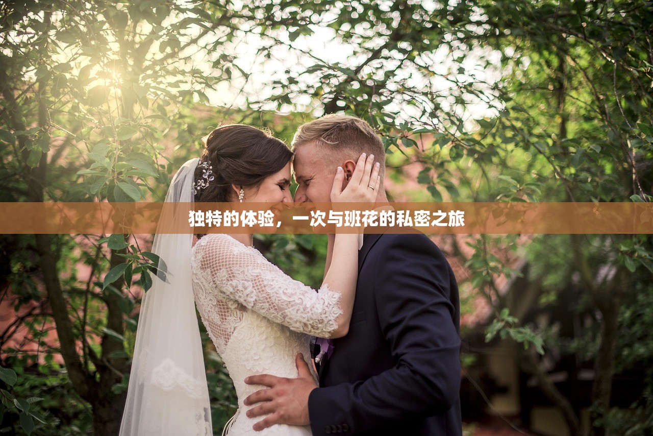 独特的体验，一次与班花的私密之旅
