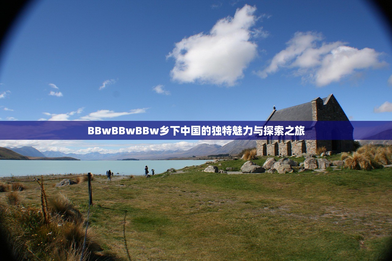 BBwBBwBBw乡下中国的独特魅力与探索之旅