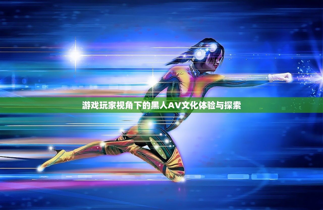 游戏玩家视角下的黑人AV文化体验与探索