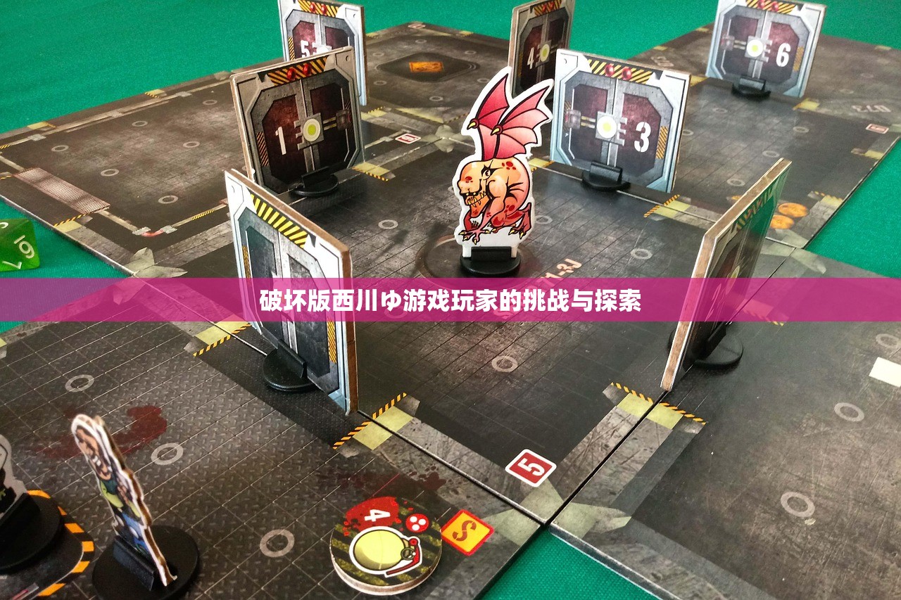 破坏版西川ゆ游戏玩家的挑战与探索