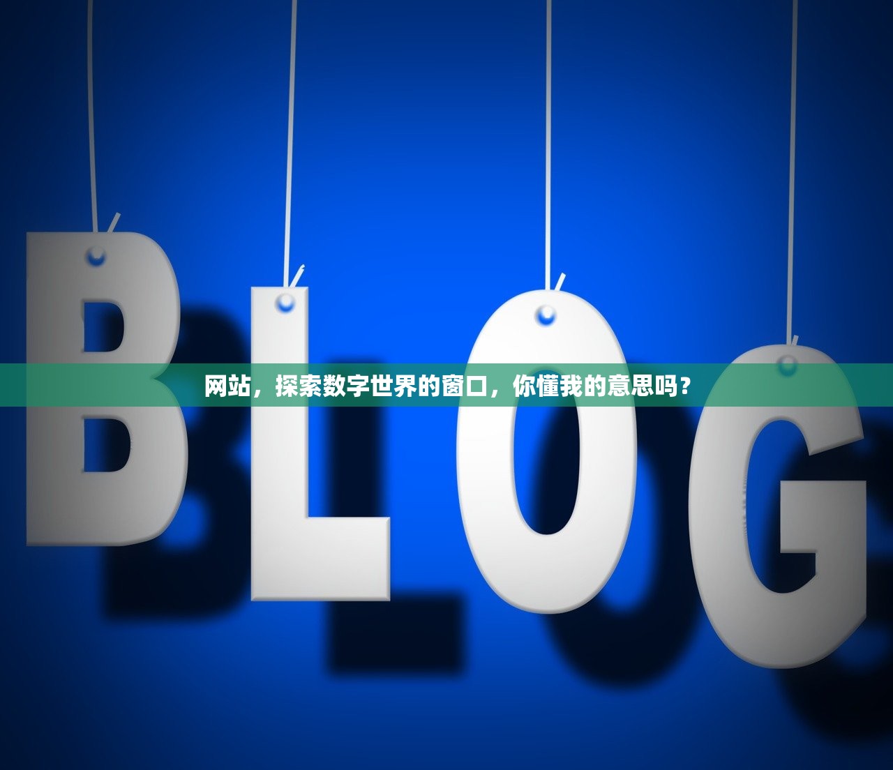 网站，探索数字世界的窗口，你懂我的意思吗？