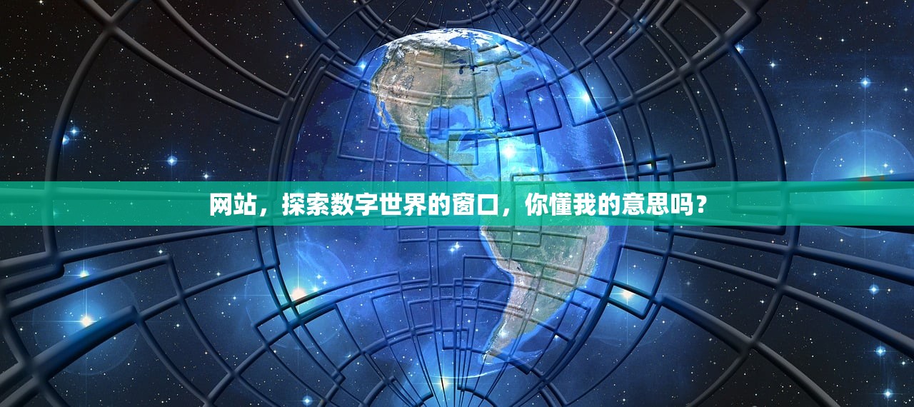 网站，探索数字世界的窗口，你懂我的意思吗？