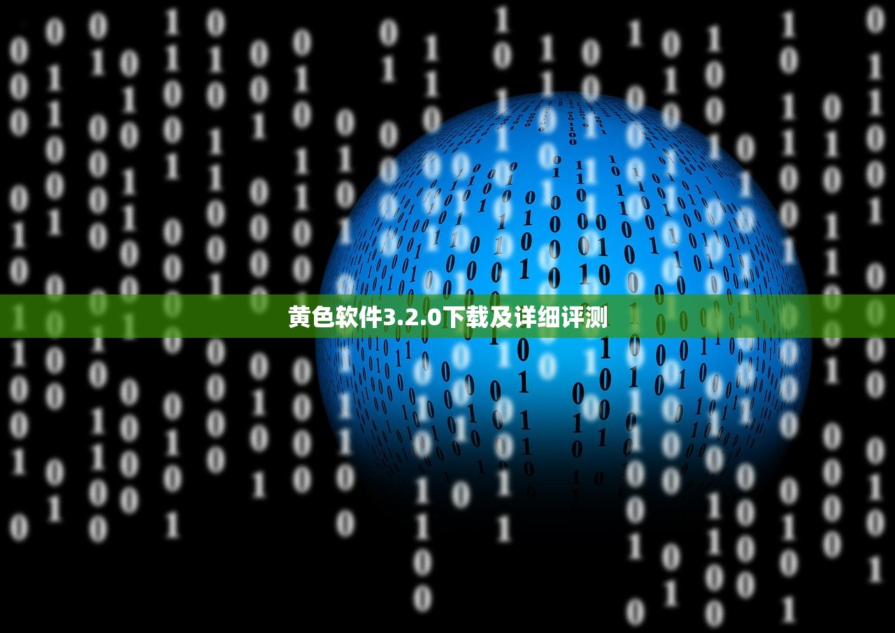 黄色软件3.2.0下载及详细评测