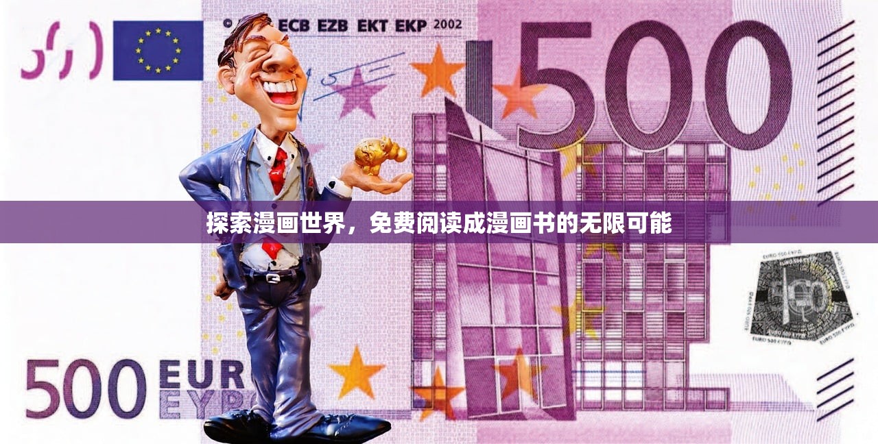 探索漫画世界，免费阅读成漫画书的无限可能