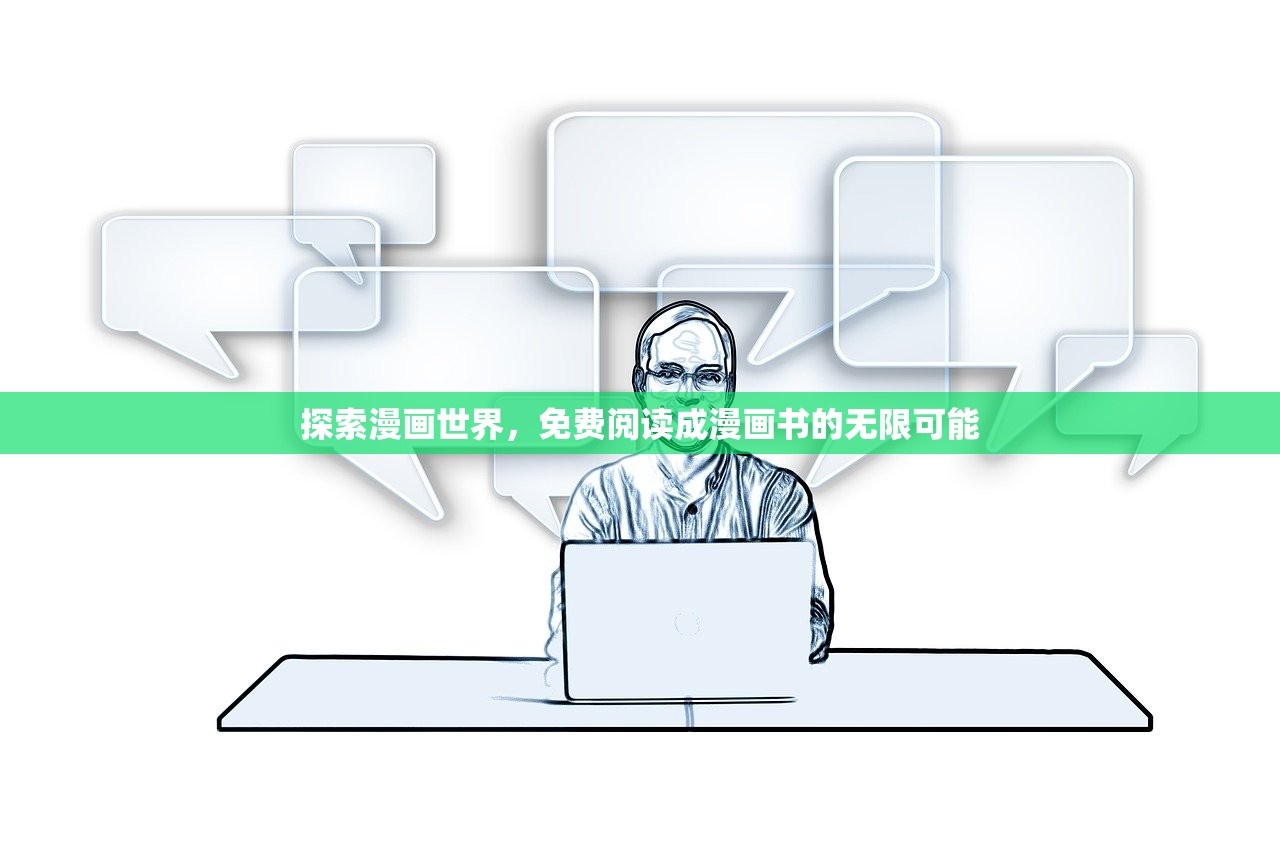 探索漫画世界，免费阅读成漫画书的无限可能