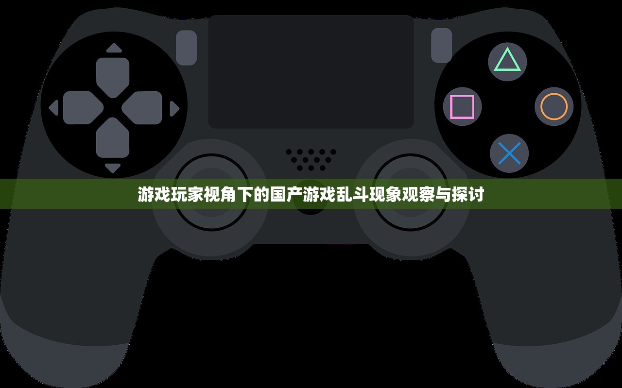 游戏玩家视角下的国产游戏乱斗现象观察与探讨