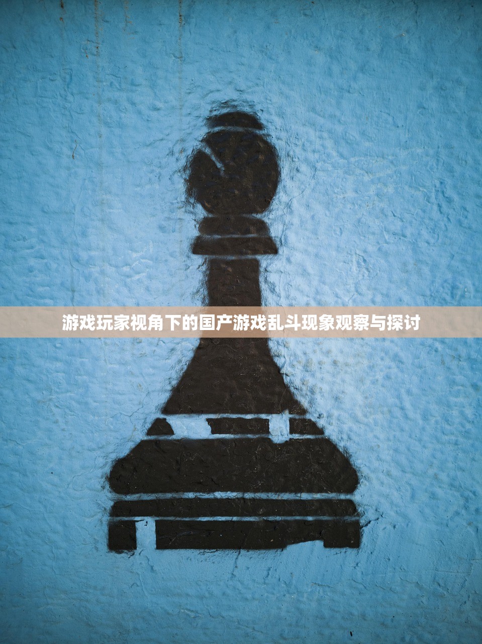 游戏玩家视角下的国产游戏乱斗现象观察与探讨