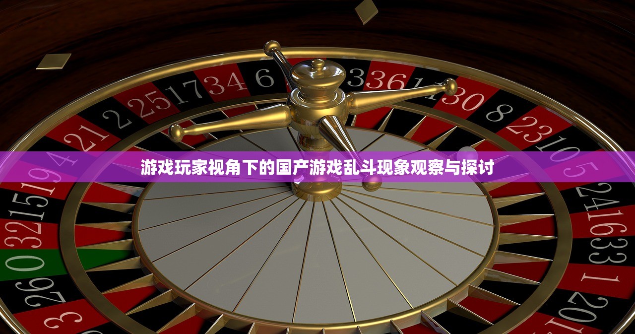 游戏玩家视角下的国产游戏乱斗现象观察与探讨