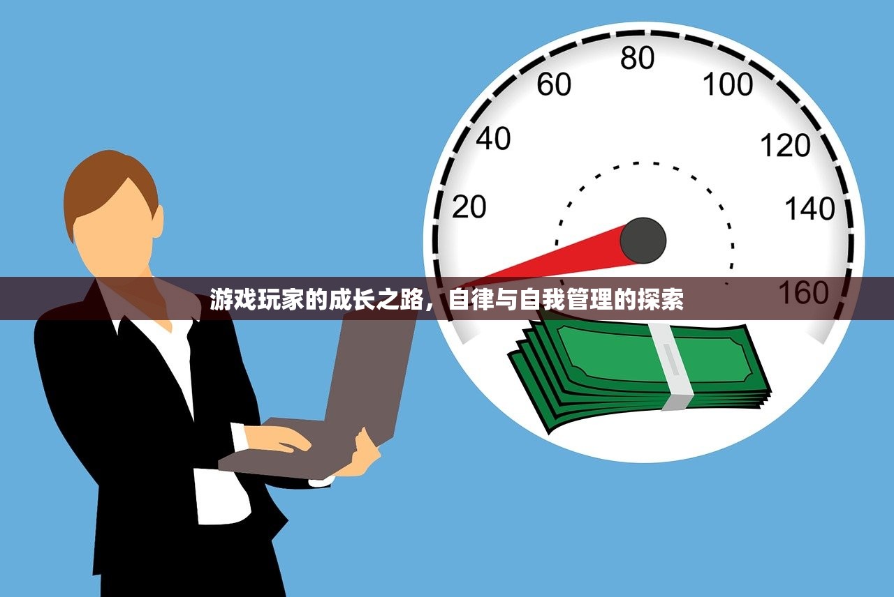 游戏玩家的成长之路，自律与自我管理的探索