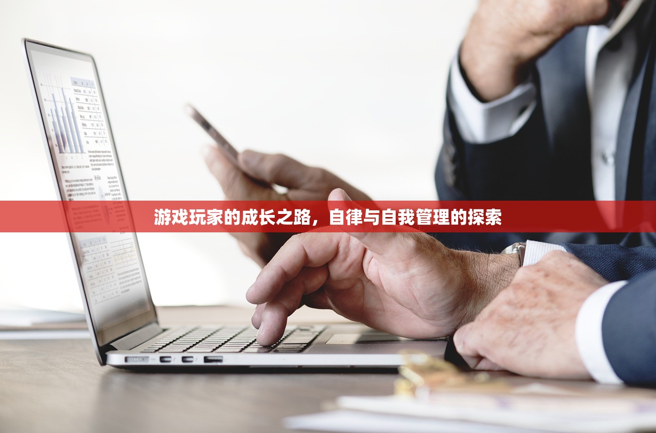 游戏玩家的成长之路，自律与自我管理的探索