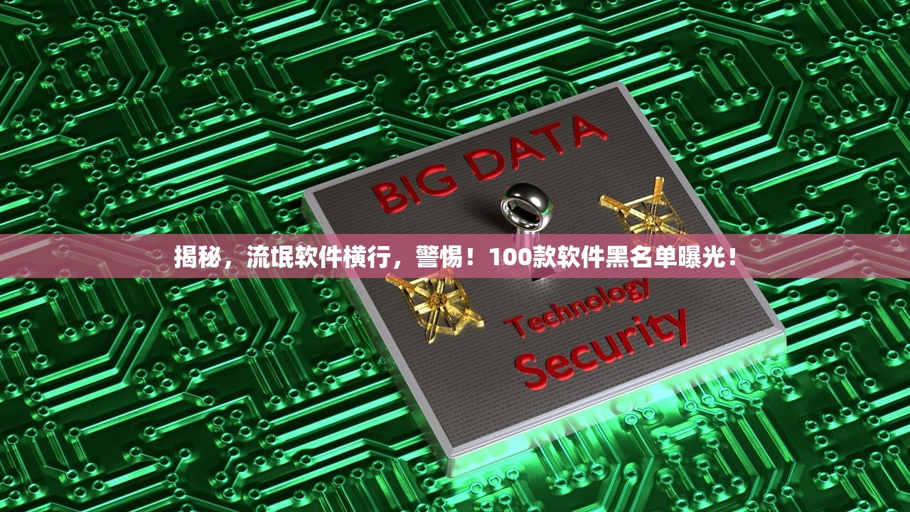 揭秘，流氓软件横行，警惕！100款软件黑名单曝光！