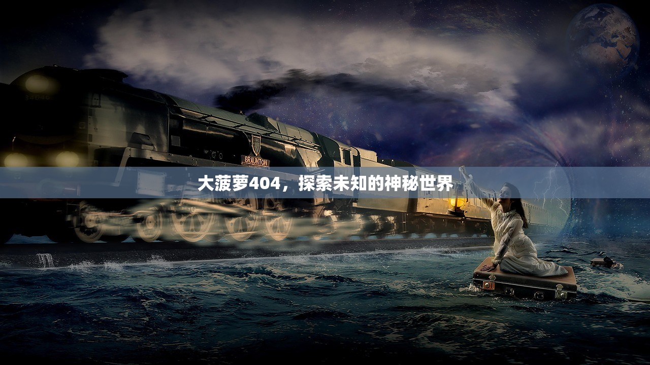 大菠萝404，探索未知的神秘世界