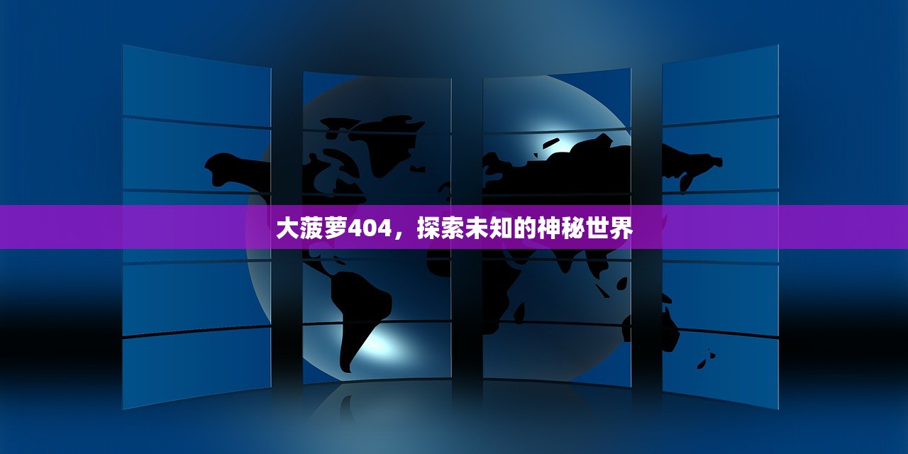 大菠萝404，探索未知的神秘世界