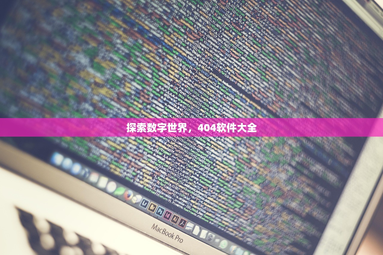 探索数字世界，404软件大全