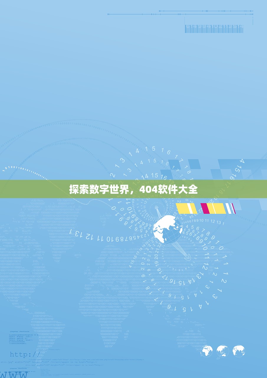 探索数字世界，404软件大全
