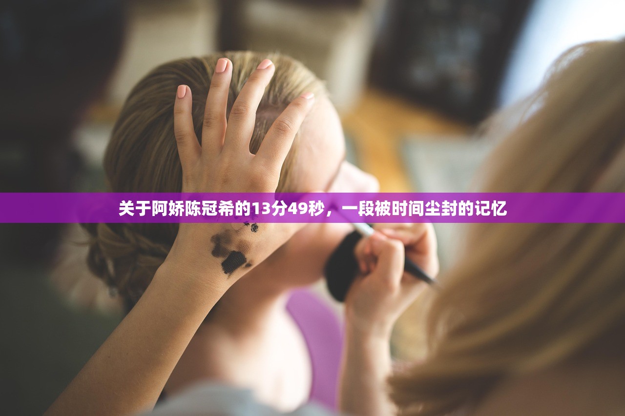 关于阿娇陈冠希的13分49秒，一段被时间尘封的记忆