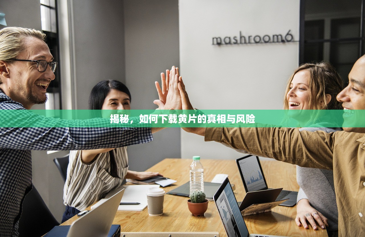 揭秘，如何下载黄片的真相与风险