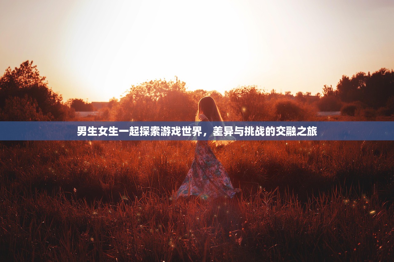 男生女生一起探索游戏世界，差异与挑战的交融之旅