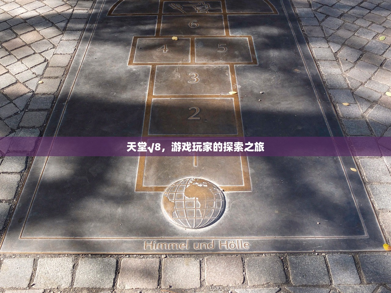 天堂√8，游戏玩家的探索之旅