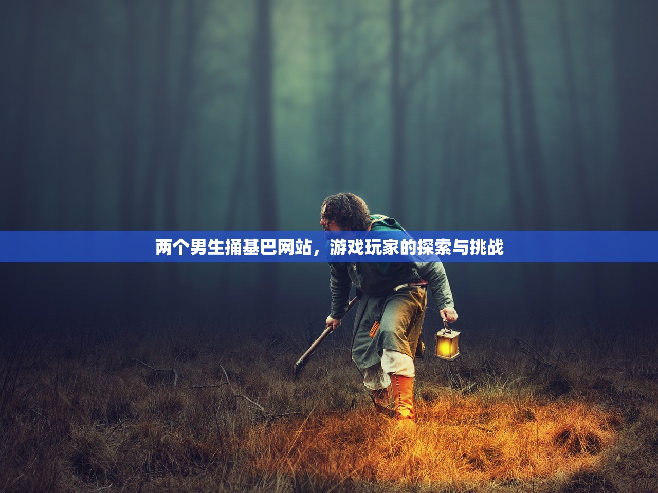 两个男生捅基巴网站，游戏玩家的探索与挑战