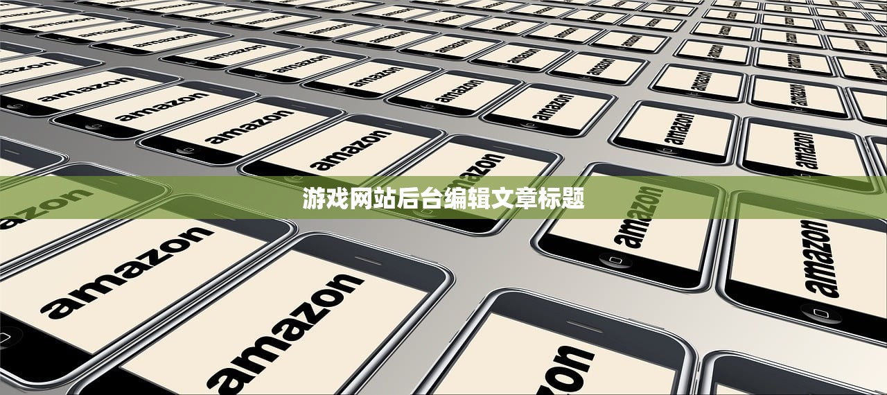 游戏网站后台编辑文章标题