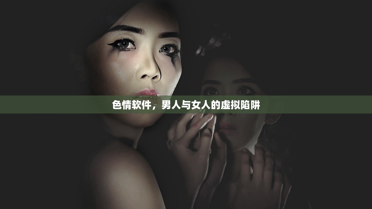 色情软件，男人与女人的虚拟陷阱