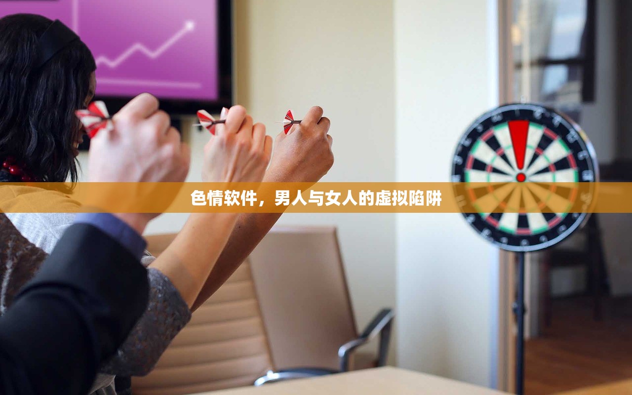 色情软件，男人与女人的虚拟陷阱
