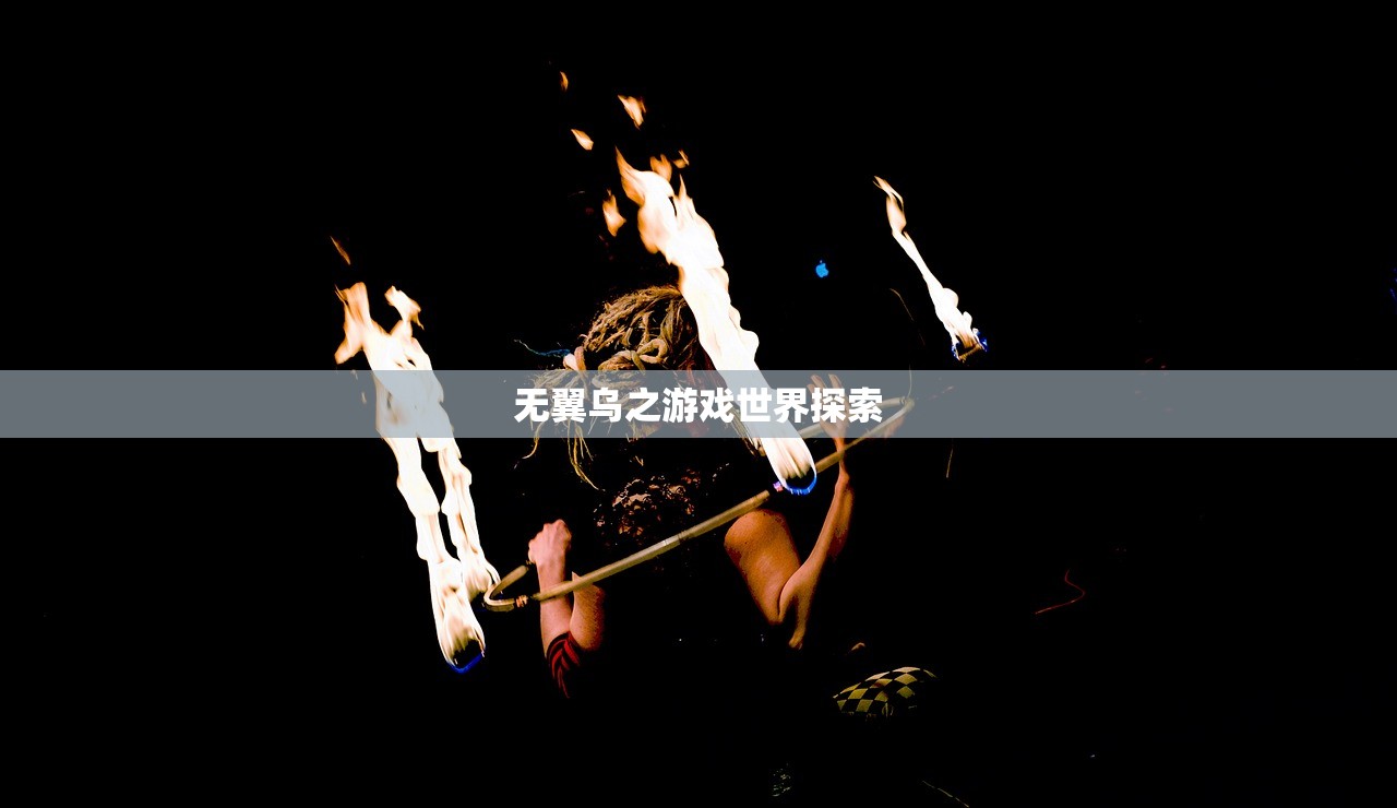 无翼乌之游戏世界探索